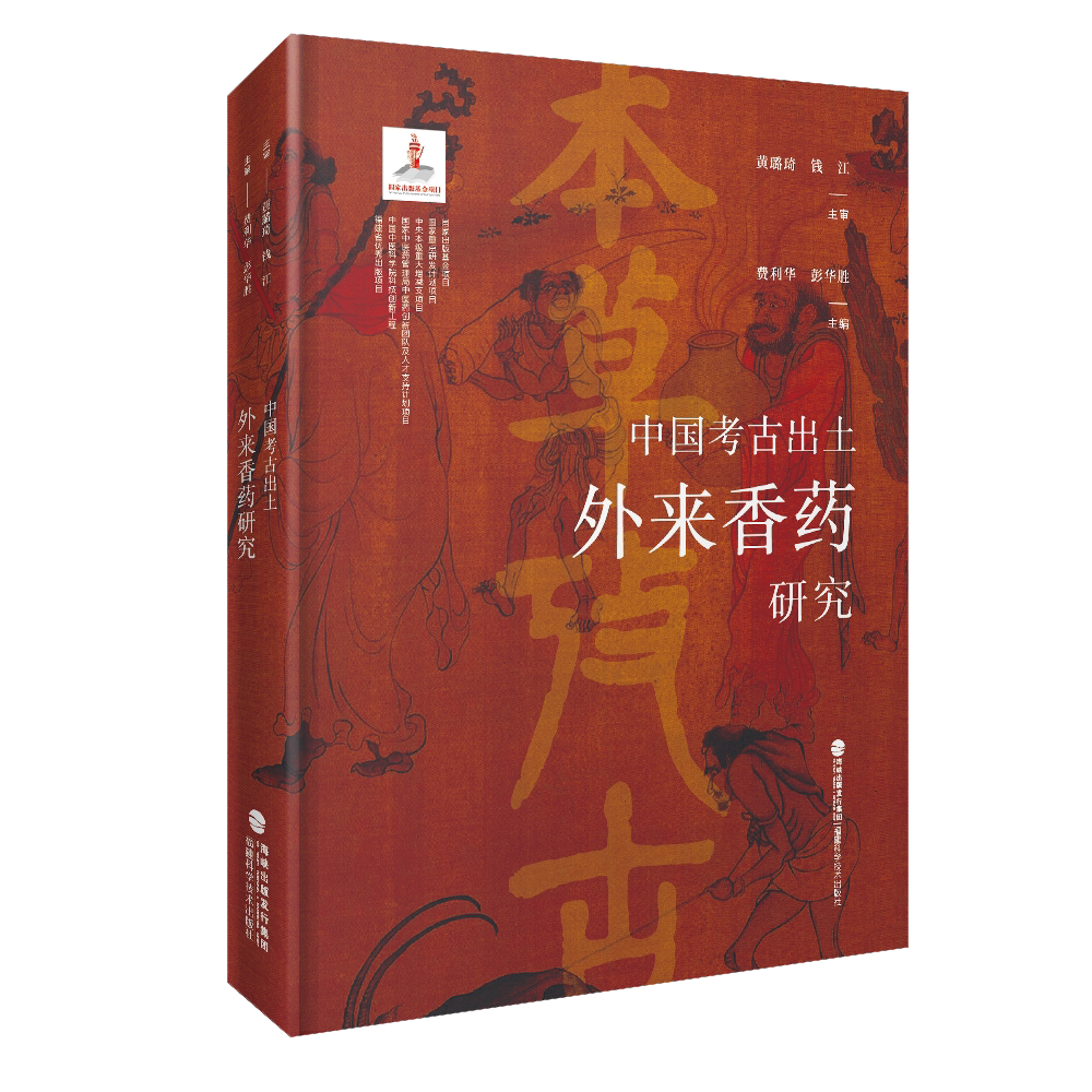 中国考古出土外来香药研究 精装大16开 让文物说话让历史发声 以香药为媒证史启今 看得见、摸得着的中外医药交流史
