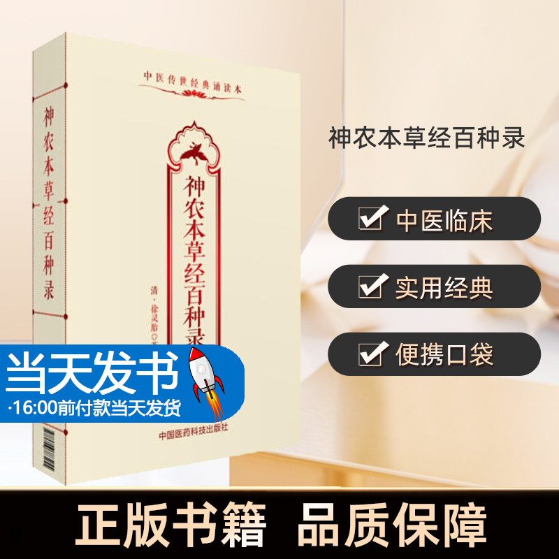 神农本草经百种录清徐灵胎便携
