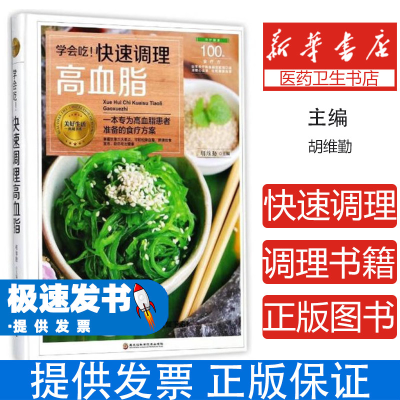 （医学）一本专为高血脂患者准备的食疗方案：快速调理高血脂 【塑封】胡维勤黑龙江科学技术出版社9787538894400