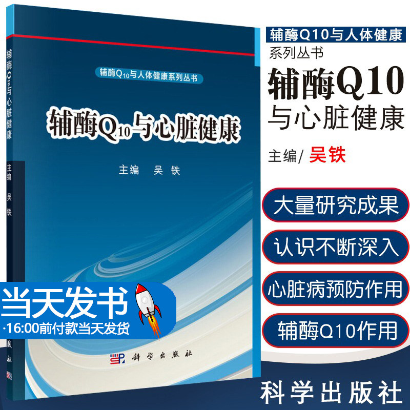 辅酶Q10与心脏健康科学出版社
