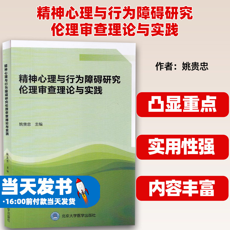 精神心理与行为障碍研究伦理