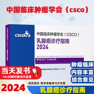中国临床肿瘤学会 CSCO 乳腺癌诊疗指南2024甲状腺癌症黑色素淋巴瘤内科手册抗癌书籍