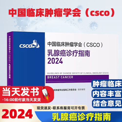 csco乳腺癌诊疗指南2024年新版