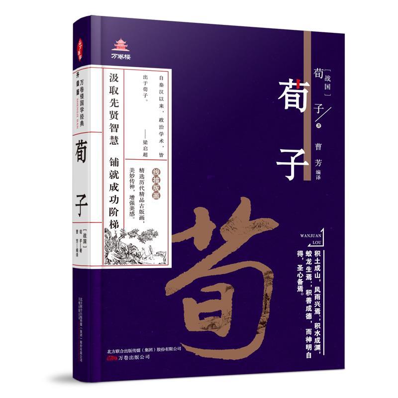 万卷楼国学经典荀子战国荀子曹芳编译万卷出版公司育儿书籍儿童启蒙传统文化亲子诵读经典积累素养提升家长辅助孩子学习入门