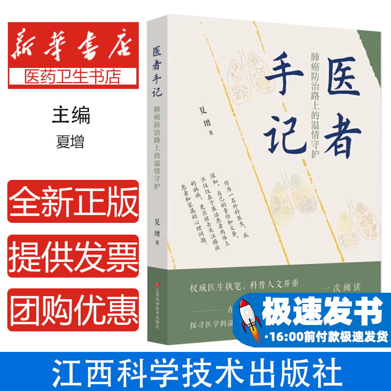 医者手记 肺癌路上的温情守护 夏增 了解肺与癌 科普肺部和肺癌知识 医药卫生书籍 江西科学技术出版社 9787539092447