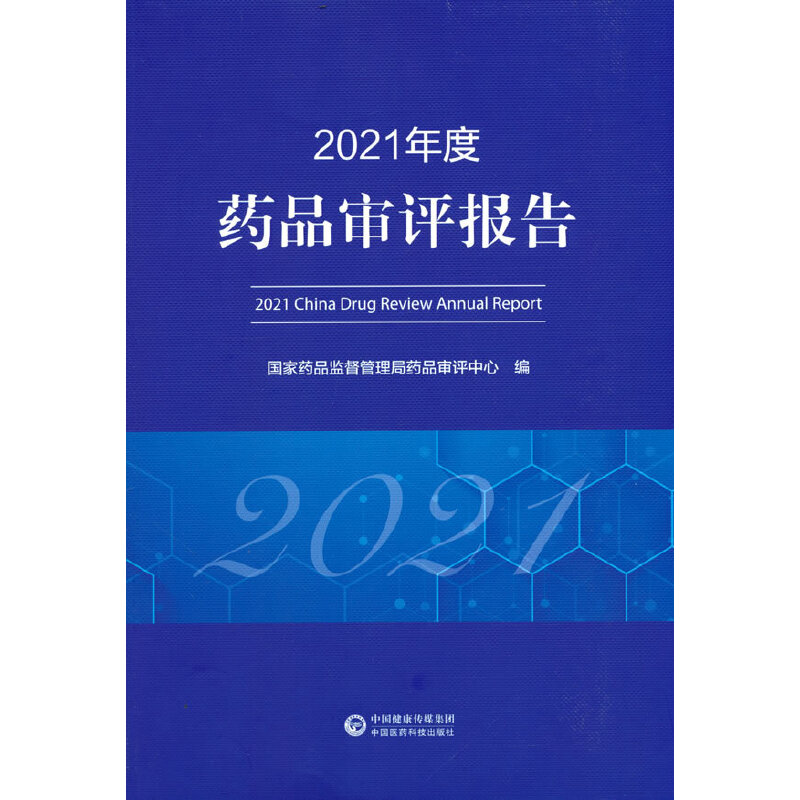 2021年度药品审评报告国家药品监督管理局药品审评中心中国医药科技出版社9787521434491医学卫生/药学