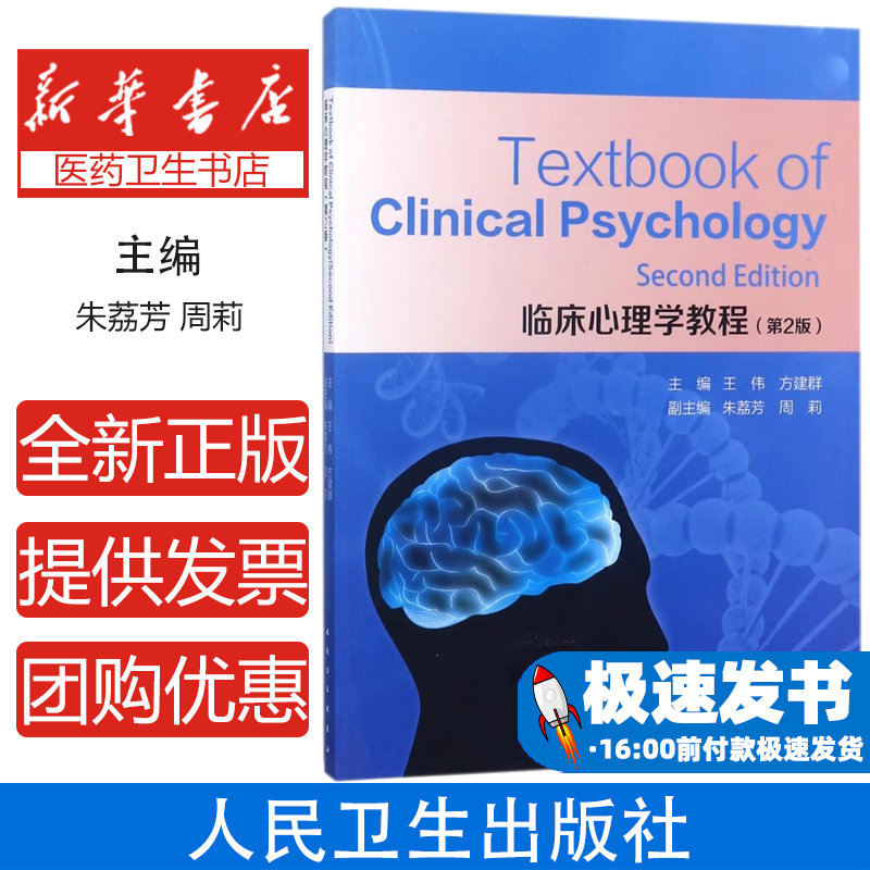 临床心理学教程(第2版)(英文版)编者:王伟//方建群人民卫生9787117254939医学卫生/临床医学
