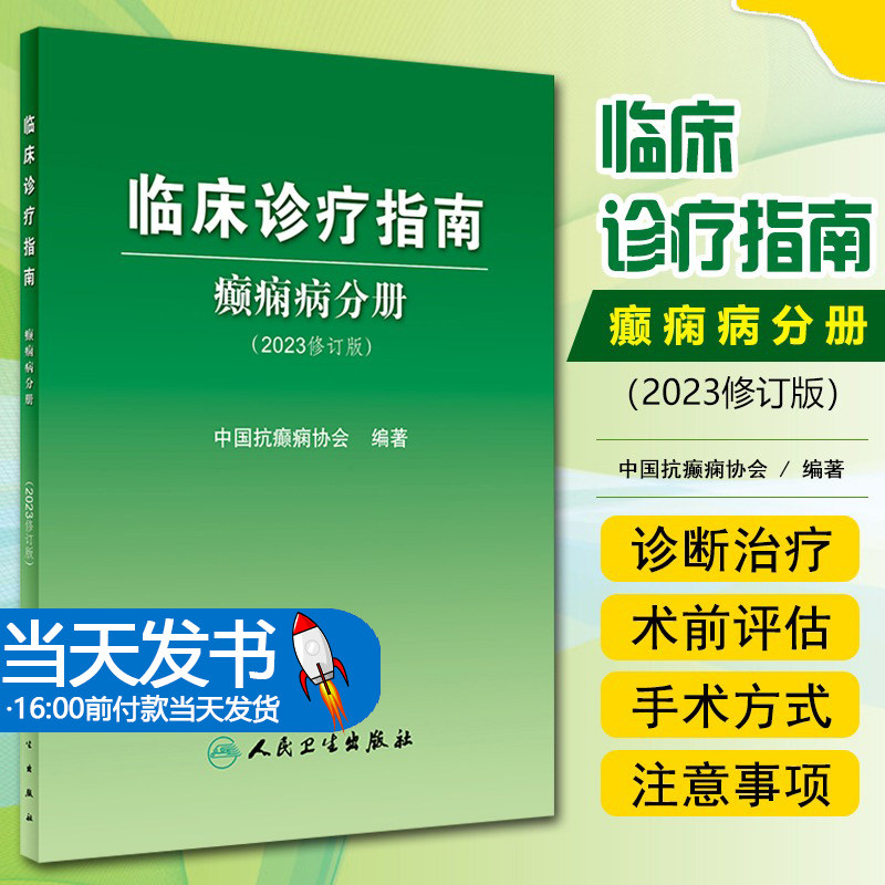 临床诊疗指南癫痫病分册2023年