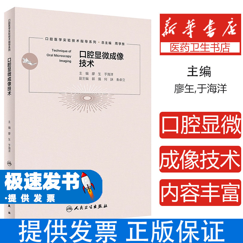 口腔显微成像技术廖玍于海洋人民卫生出版社口腔医学实验技术指导口腔疾病研究重点实验室专家编写口腔临床医师进修口腔医学专业本
