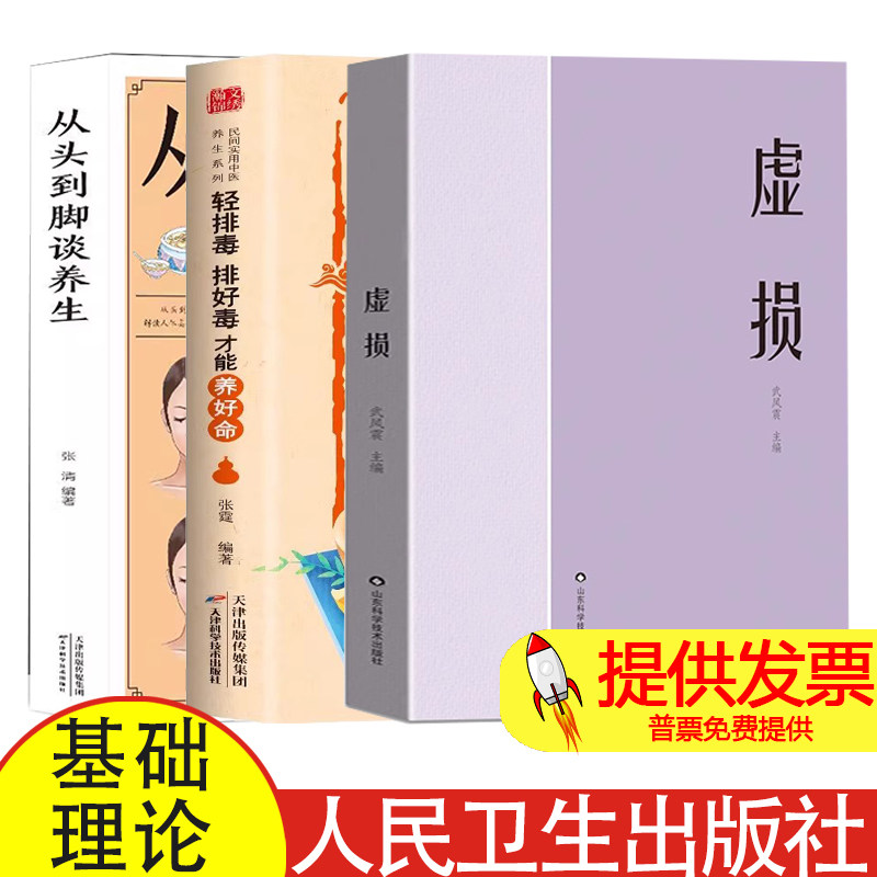 3册 虚损+轻排毒 排好毒 才能养好命+从头到脚谈养生 中医入门书籍大全养生经典启蒙自学教程原版实用偏方中医养生书籍中医基础