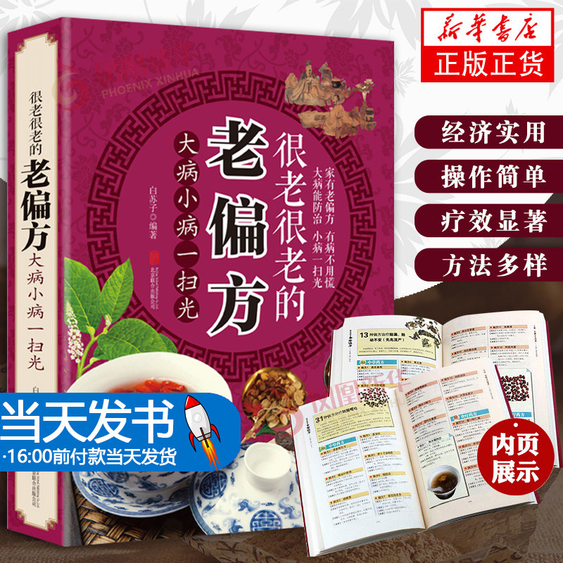 很老很老的老偏方中医医疗养生