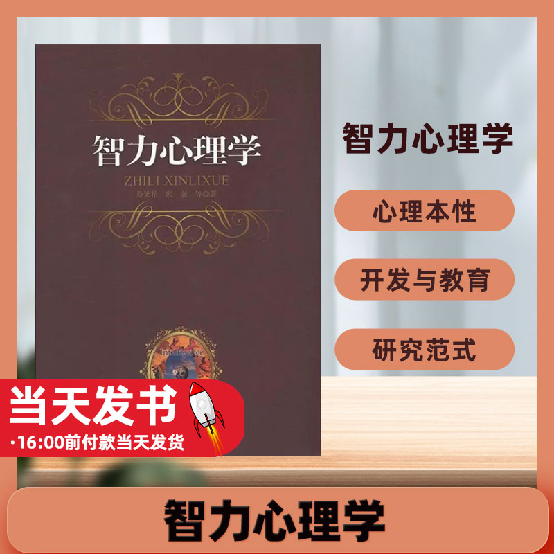 正版包邮 智力心理学 9787566800251 广州暨南大学出版社 蔡笑岳,邢强 等信息加工的智力结构理论大智能观点下的智力结构理论