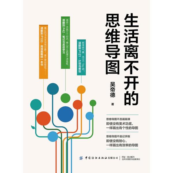 生活离不开的思维导图吴帝德中国纺织出版社社会科学心理学提升思维效率训练方法实用技巧脑力开发逻辑思考能力学习策划梳理总结