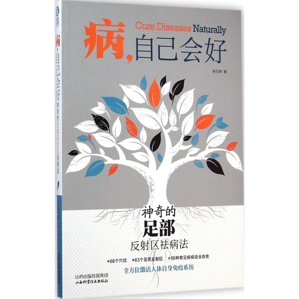 病自己会好神奇的足部反射区祛病法孙呈祥山西科学技术出版社中医养生调理自愈能力血液循环新陈代谢足底按摩穴位图反射区疗法手法