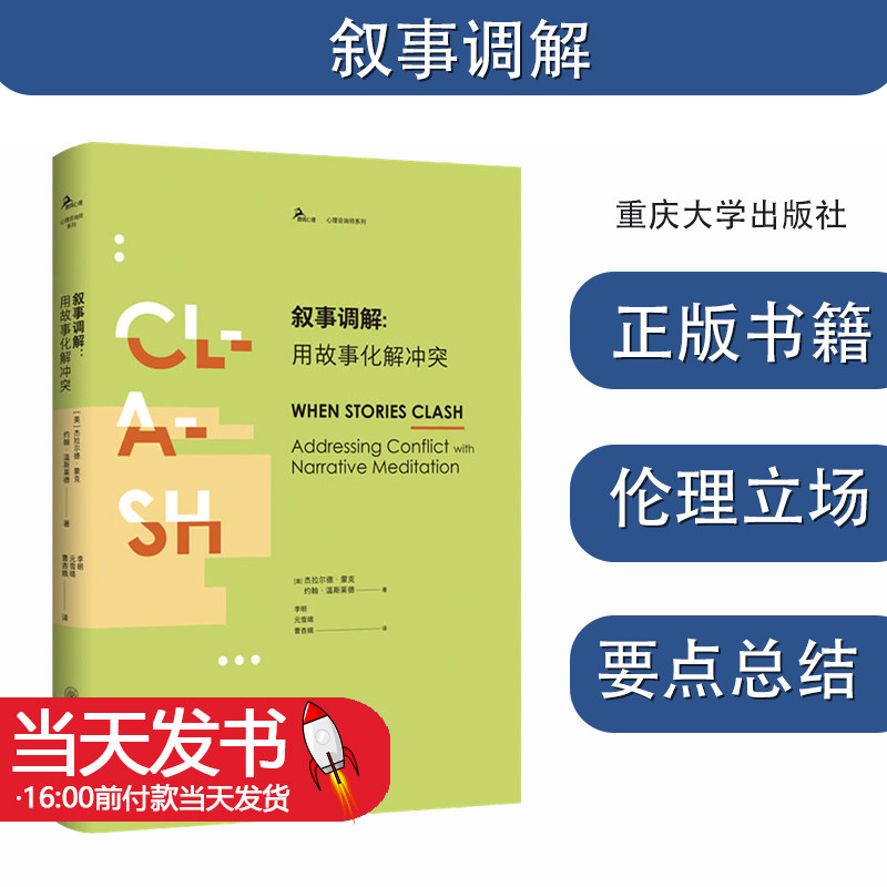 叙事调解用故事化解冲突(美)