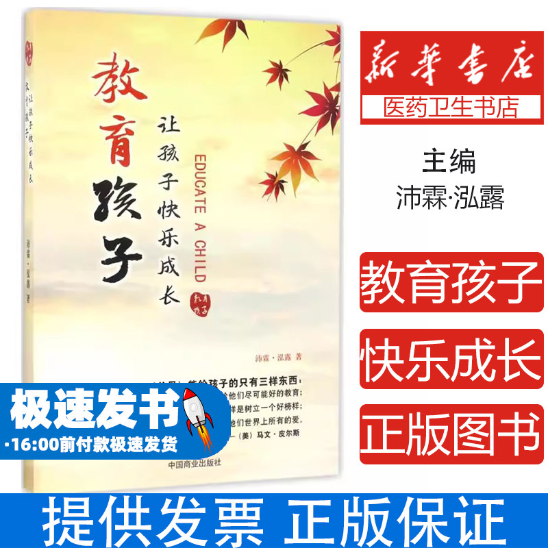 教育孩子:让孩子快乐成长沛霖·泓露中国商业出版社9787504497260育儿书籍/家庭教育