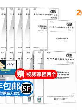 【顺丰包邮】 2023年 GB/T 5750-2023生活饮用水检验方法 GB 5750.1-2023 GB 5750.4-2023