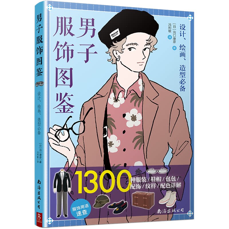 男子服饰图鉴 1300种服装、鞋帽、包包、配饰、纹样、配色详解(日)沟口康彦 著 冯利敏 译南海出版公司9787573508942