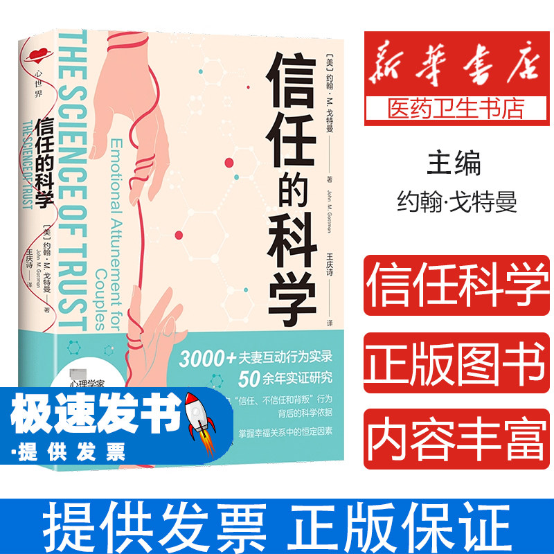 信任的科学约翰M戈特曼王庆诗天地出版社社会科学心理学亲密关系修复重建信任基石两性关系研究互动关系预测科学解析情感调和关系