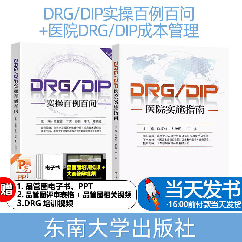 DRG/DIP实操百例百问陈晓红