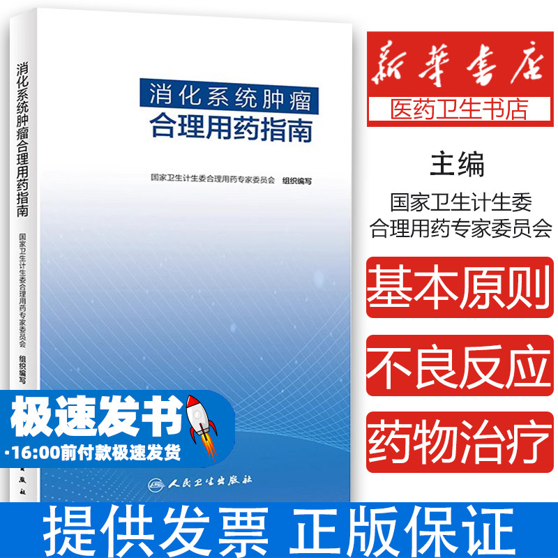 消化系统肿瘤合理用药指南国家卫生计生委合理用药专家委员会人民卫生出版社临床药学靶向治疗食管癌胃癌结直肠癌肝癌免疫治疗