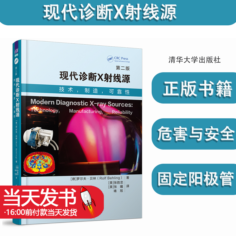 现代诊断X射线源二版2版