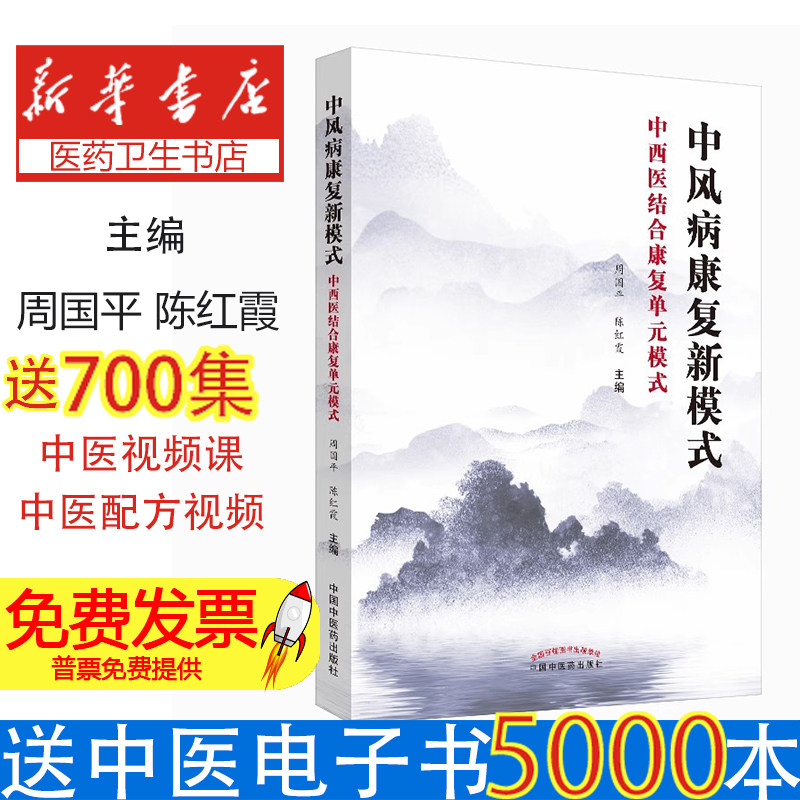 中风病康复新模式:中西医结合康复单元模式周国平，陈红霞主编中国中医药出版社9787513256858医学卫生/临床医学