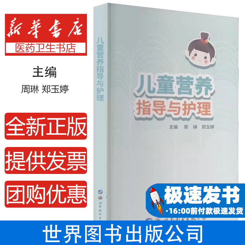 儿童营养指导与护理周琳 郑玉婷 主编世界图书出版公司9787519285302医学卫生/护理学