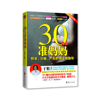 三十几岁准妈妈怀孕分娩产后护理全程指导于松主编华夏出版社九百七十八七五零八零七六五六零两性健康孕前准备分娩时刻产后恢复健