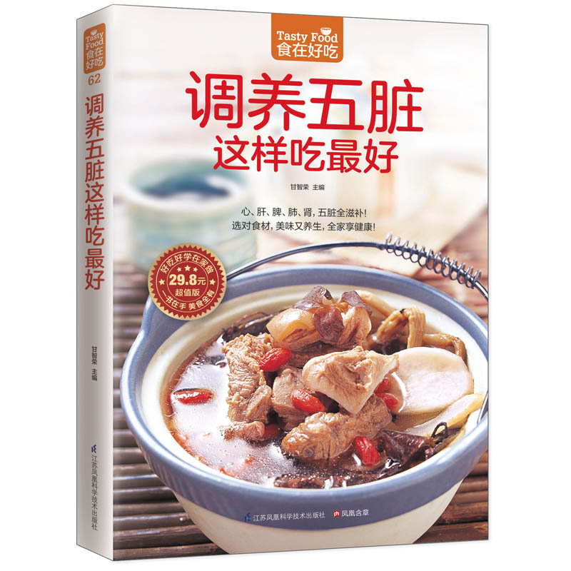 调养五脏这样吃最好 甘智荣 凤凰含章出品江苏凤凰科学技术出版社食在好吃系列五脏调理食疗食谱家常养生食补指南健康饮食菜谱正版