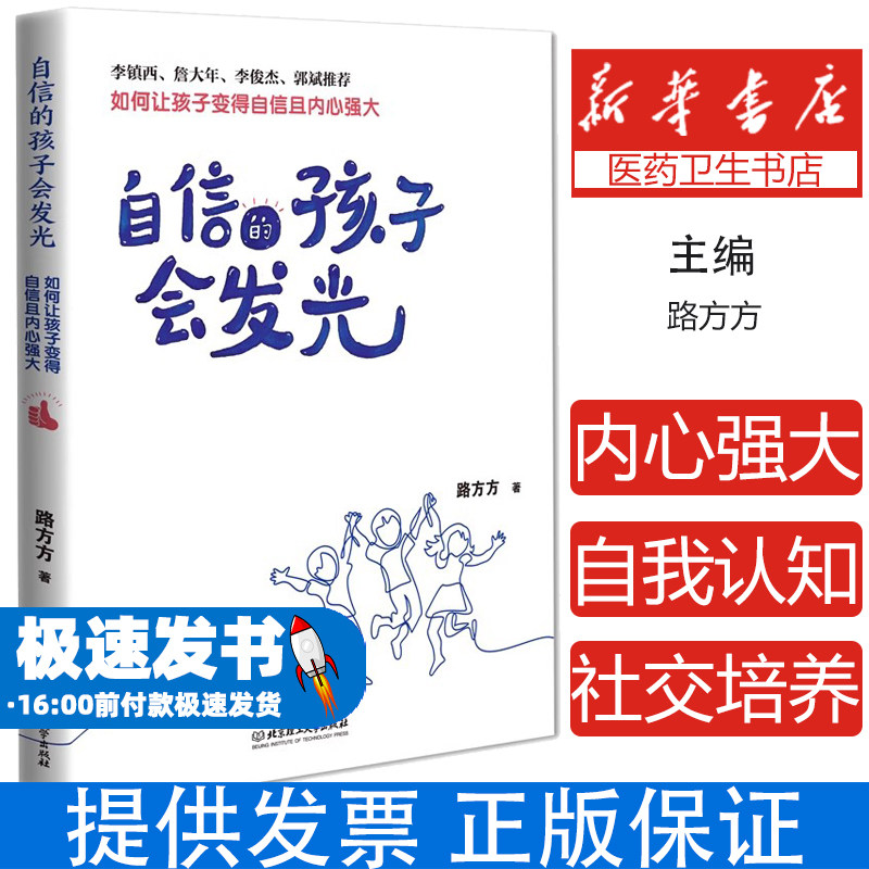 自信的孩子会发光：如何让孩子变得自信且内心强大父母送给孩子一生的礼物爱和支持乐观开朗坚强分析原因自我认知社交培养
