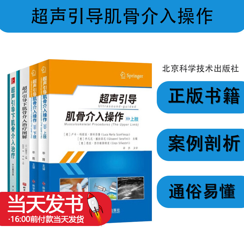 超声引导下肌骨介入治疗图解