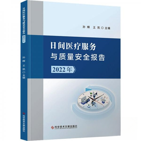 日间医疗服务与质量安全报告（2022年）孙辉,王凯 编科学技术文献出版社9787523508770医学卫生/药学