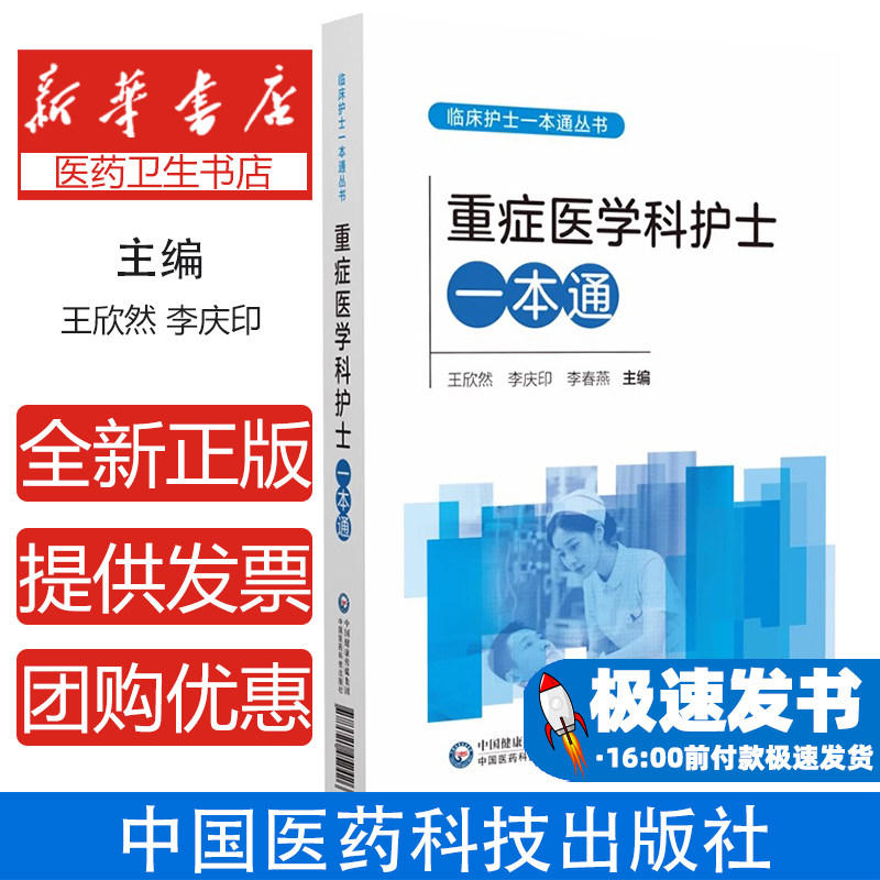 重症医学科护士一本通 急危重症护理技术 临床监护操作手册 重症患者管理指南 医学仪器使用 急救流程规范标准 ICU急诊肿瘤手术室