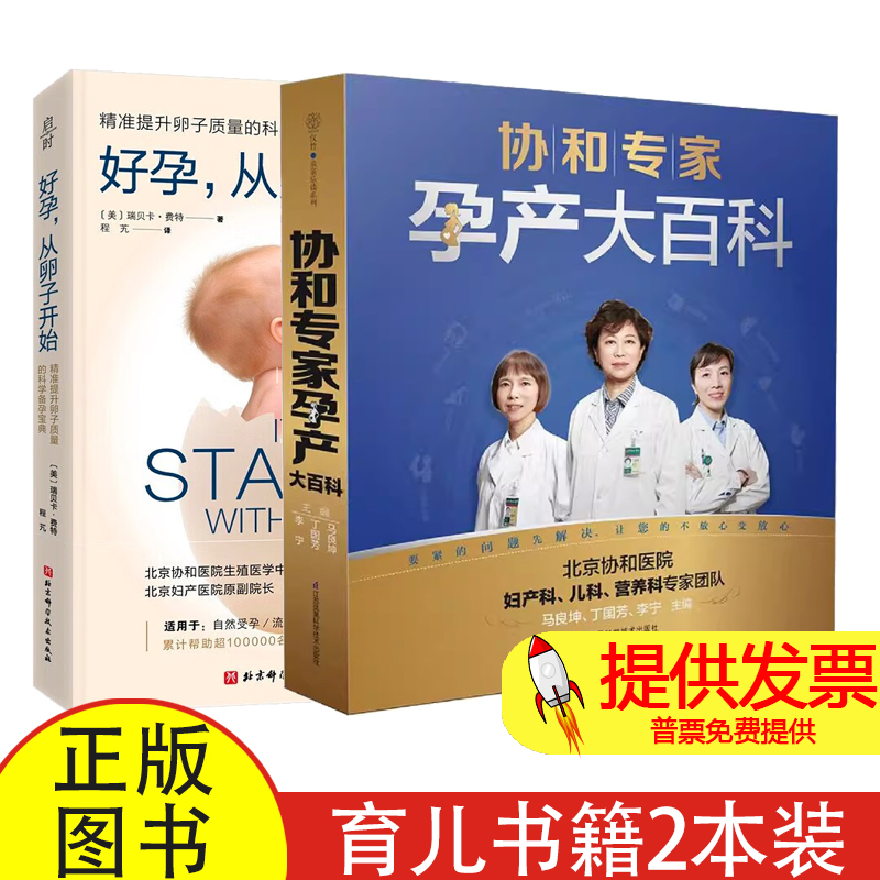 (2册)协和专家孕产大百科+好孕,从卵子开始 第3版马良坤,丁国芳,李宁 主编 著等江苏凤凰科学技术出版社等9787553767857