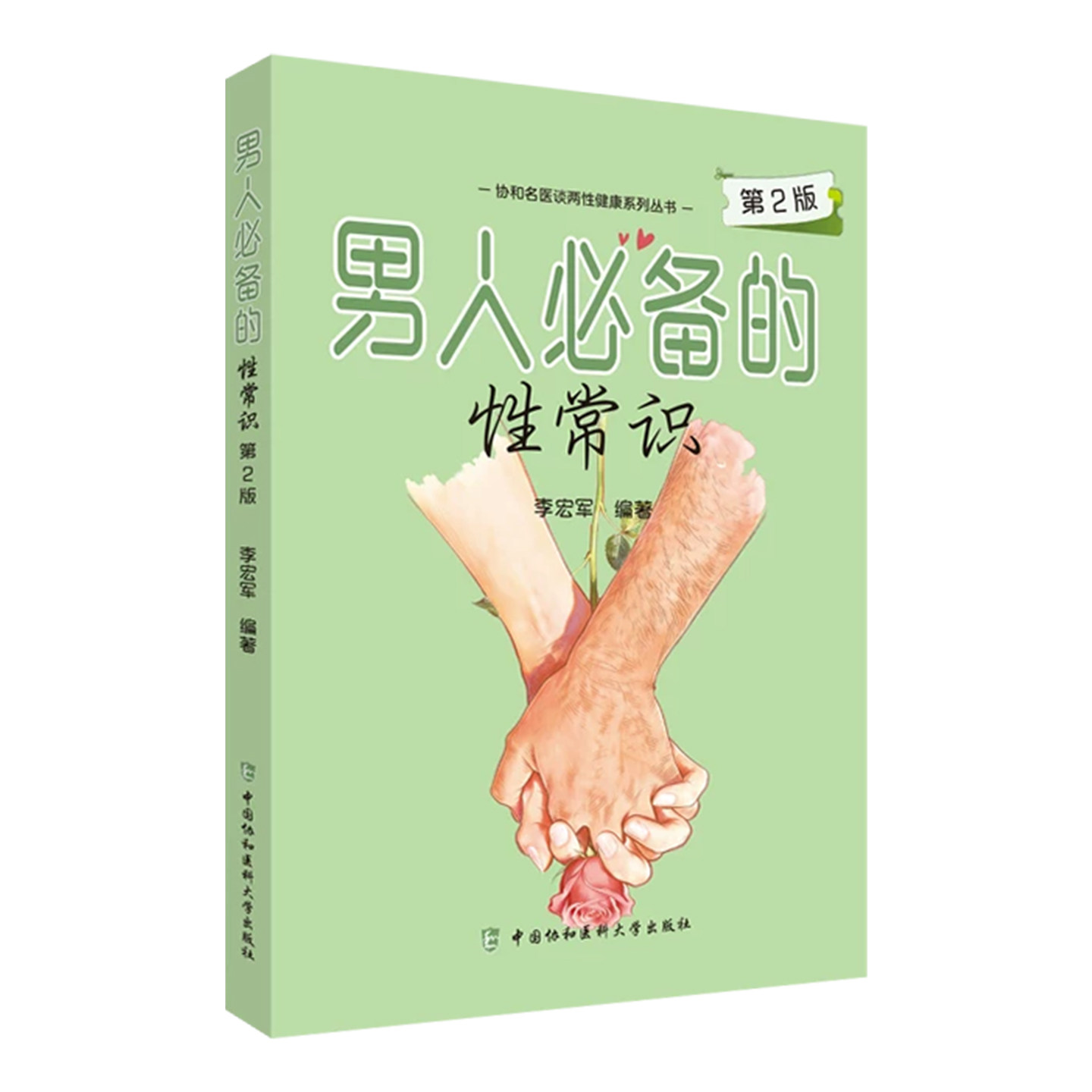 男人必备的性常识 第2二版 李宏军 采用问答形式对读者常遇到的问题、情况进行了详细解答 9787567928824中国协和医科大学出版社