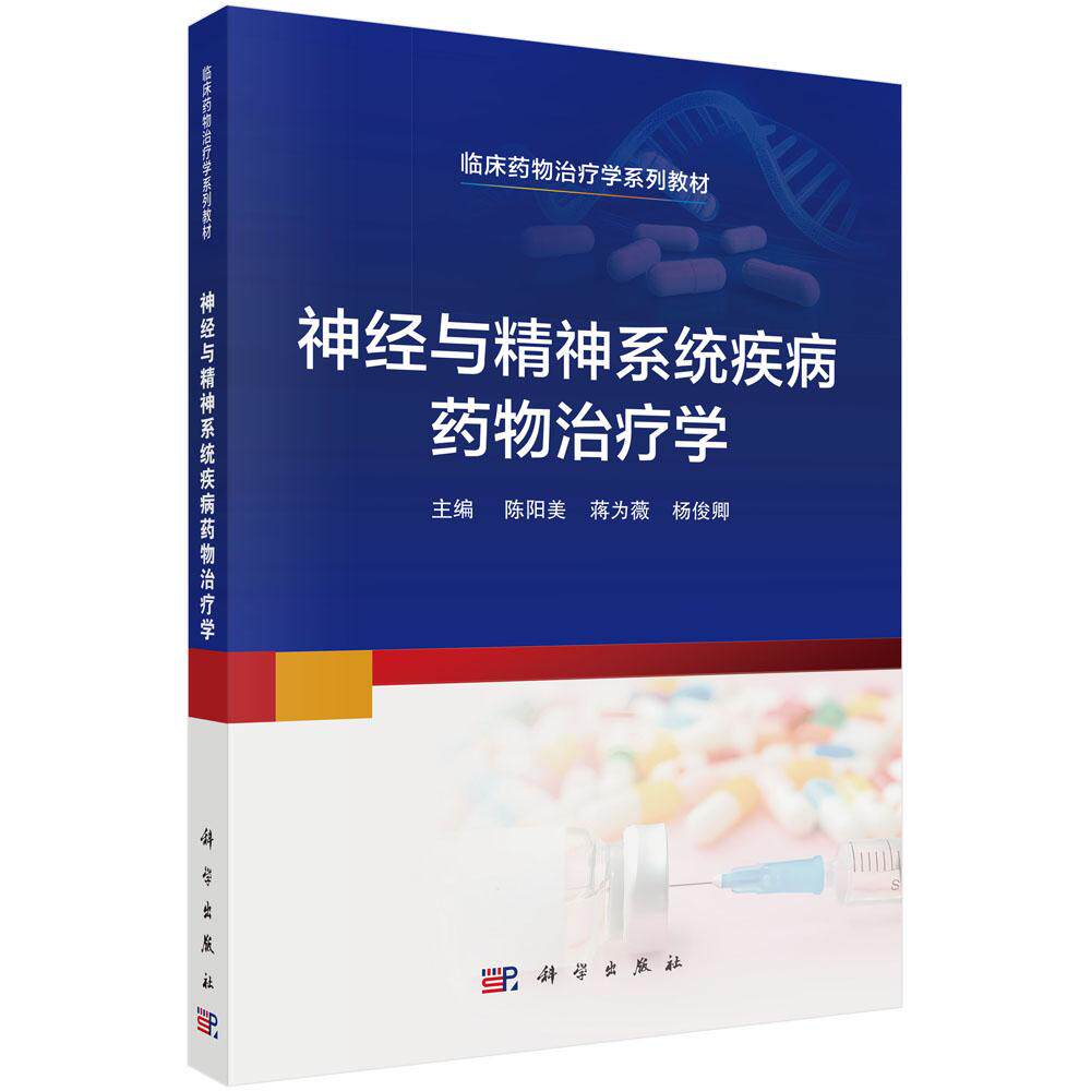 神经与精神系统疾病药物治疗学陈阳美蒋为薇杨俊卿主编科学出版社临床医师用药参考神经内科诊疗指南精神科合理用药规范常见病症