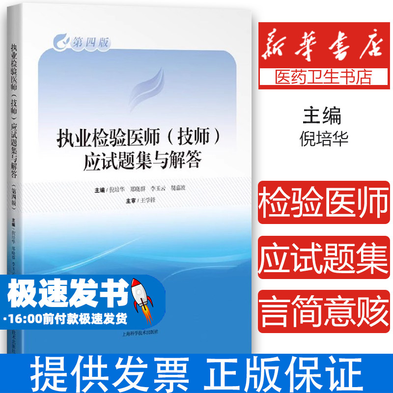 执业检验医师（技师）应试题集与解答（第四版）倪培华 等 主编上海科学技术出版社9787547858721医学卫生/医学其它