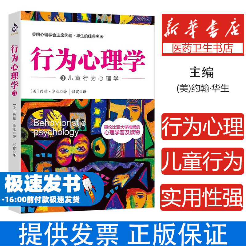儿童行为心理学约翰华生天津人民出版社行为心理学解析儿童心理成长捕捉孩子敏感期引导情绪管理培养良好品格帮助家长科学育儿