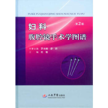 妇科腹腔镜手术学图谱主编杜敏人民军医出版社9787509172292医学卫生/妇产科学