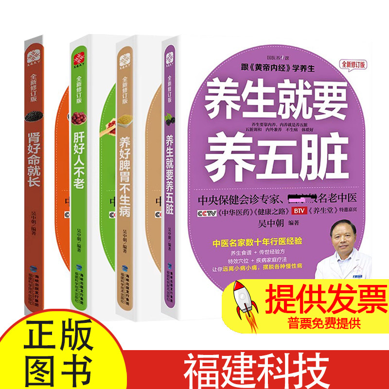 全 4 册养生就要养五脏 + 养好脾胃不生病 + 肾好命就长吴中朝编福建科学技术出版社中医日常脏腑养生调理实用参考读物