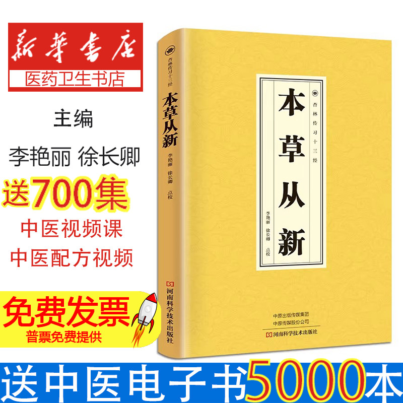 本草从新李艳丽, 徐长卿点校河南科学技术出版社9787534985614医学卫生/中医