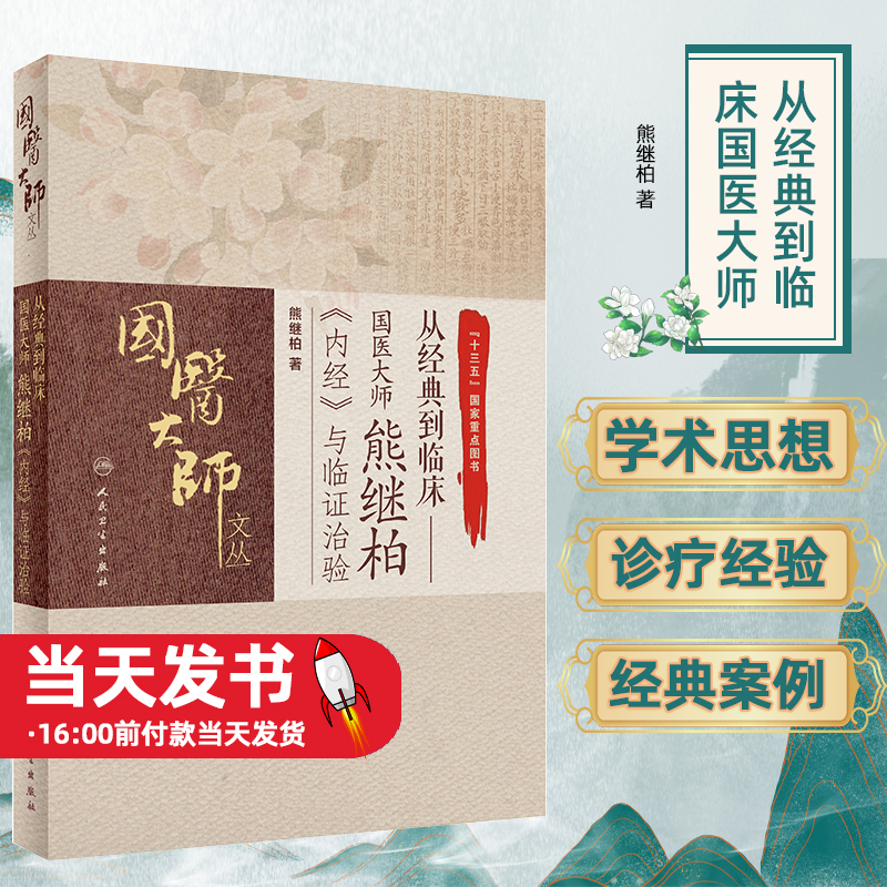 从经典到临床国医大师熊继柏《内经》与临证治验 国医大师文丛 熊继