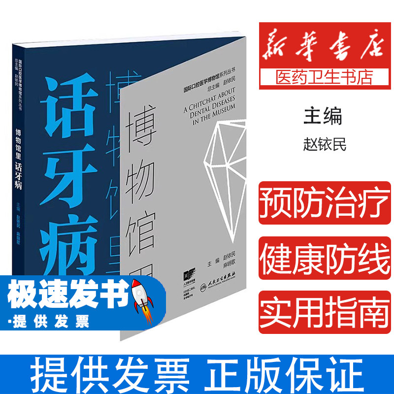 博物馆里话牙病赵铱民麻明歌人民卫生出版社国际口腔医学博物馆系列丛书口腔健康知识科普常见牙病预防日常口腔护理大众口腔保健普