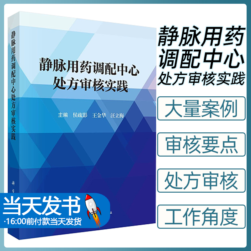 静脉用药调配中心处方审核实践 常用静脉药物医嘱审核抗肿瘤和肠外营养临床应用指南及专家共识高危药品全医嘱审核科学出版社