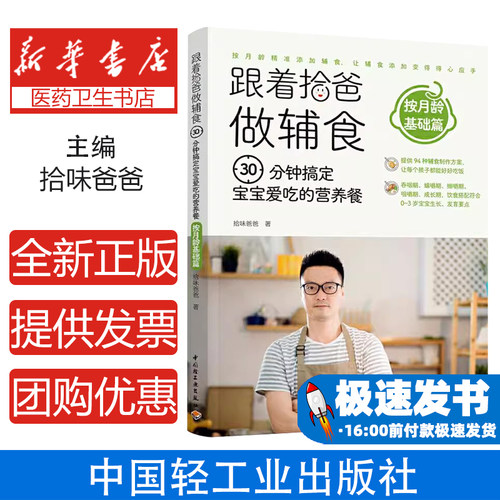 跟着拾爸做辅食按月龄基础篇三十分钟搞定宝宝爱吃的营养餐拾味爸爸中国轻工业出版社育儿儿童营养健康宝宝营养辅食新手父母喂养