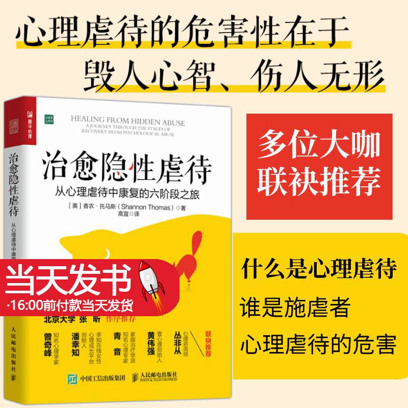 治愈隐 待 从心理虐待中康复的六阶段之旅 PUA交往关系情感操控抑郁焦虑狂躁自闭曾奇峰潘幸知青音 治愈系心理学 书籍/杂志/报纸 心理学 原图主图