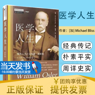 医学人生 郎景和译 奥斯勒对医学实践的 对医学教育的深思对医疗技术与医学人文的洞察等 医学人文 科学普及出版社9787110105405