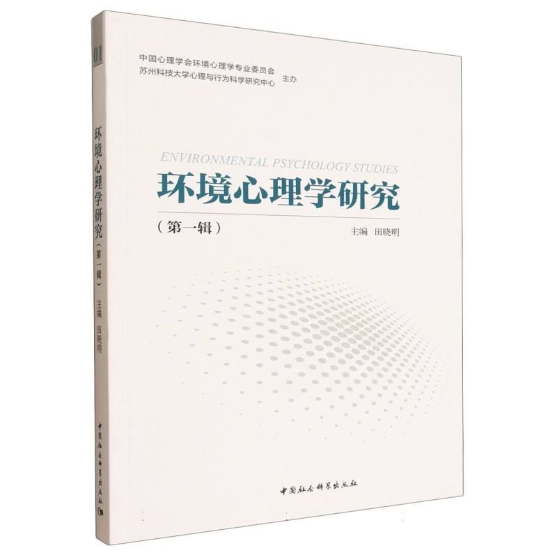 环境心理学研究(第一辑)田晓明 主编 编中国社会科学出版社9787522753881社会科学/心理学