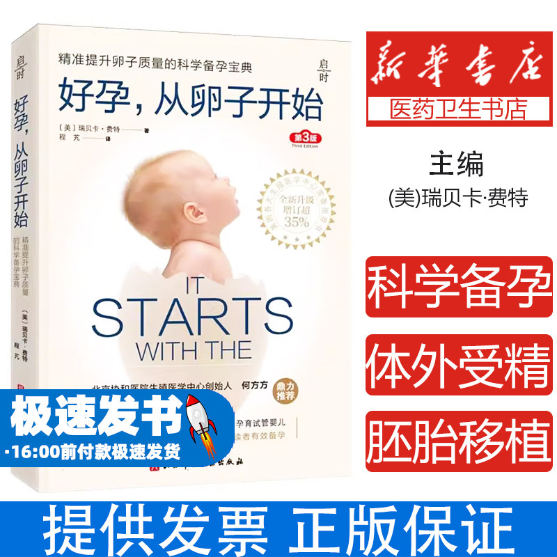 好孕从卵子开始第3版美瑞贝卡费特北京科学技术出版社科学备孕优生优育提高受孕概率调理身体备孕指导解答常见疑问辅助怀孕